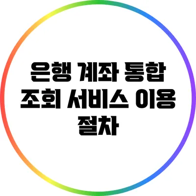 은행 계좌 통합 조회 서비스 이용 절차