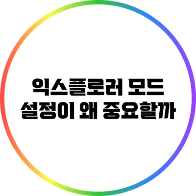 익스플로러 모드 설정이 왜 중요할까?