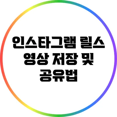 인스타그램 릴스 영상 저장 및 공유법