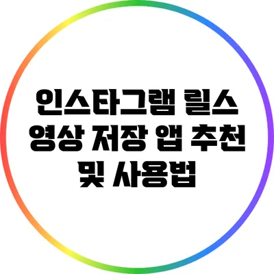 인스타그램 릴스 영상 저장 앱 추천 및 사용법