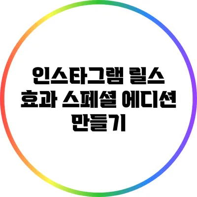 인스타그램 릴스 효과: 스페셜 에디션 만들기