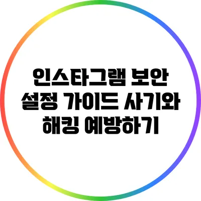 인스타그램 보안 설정 가이드: 사기와 해킹 예방하기