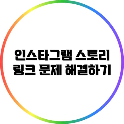 인스타그램 스토리 링크 문제 해결하기