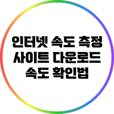 인터넷 속도 측정 사이트: 다운로드 속도 확인법