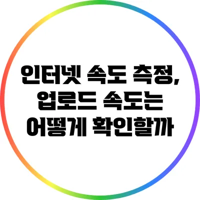 인터넷 속도 측정, 업로드 속도는 어떻게 확인할까?