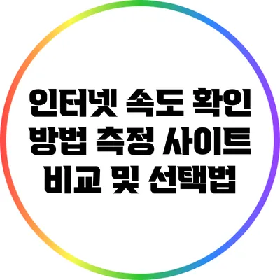 인터넷 속도 확인 방법: 측정 사이트 비교 및 선택법