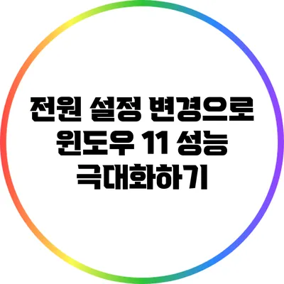 전원 설정 변경으로 윈도우 11 성능 극대화하기