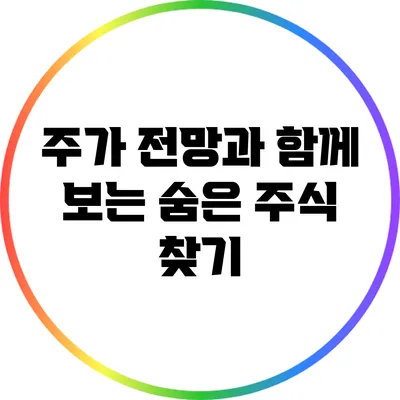 주가 전망과 함께 보는 숨은 주식 찾기