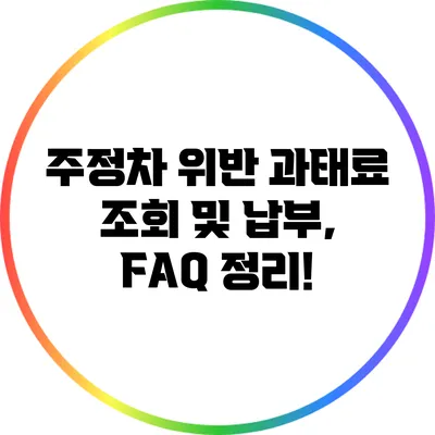 주정차 위반 과태료 조회 및 납부, FAQ 정리!