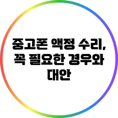 중고폰 액정 수리, 꼭 필요한 경우와 대안