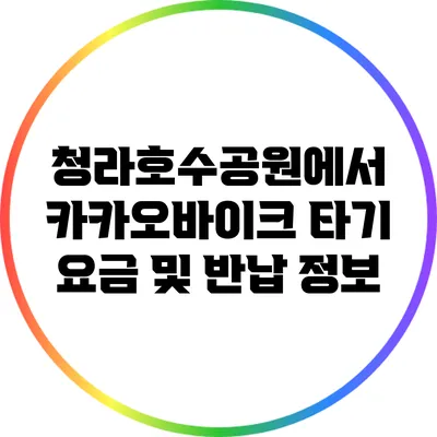 청라호수공원에서 카카오바이크 타기: 요금 및 반납 정보