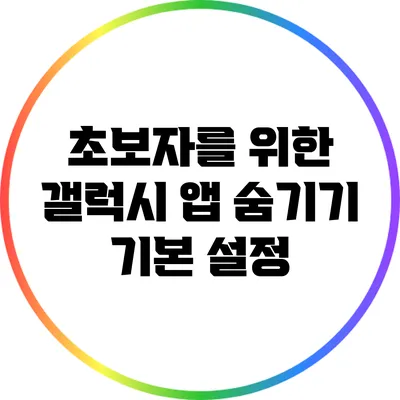 초보자를 위한 갤럭시 앱 숨기기 기본 설정