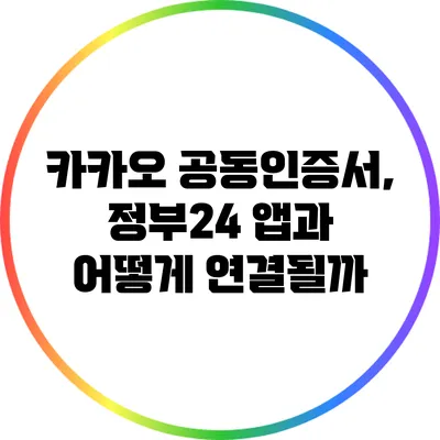 카카오 공동인증서, 정부24 앱과 어떻게 연결될까?