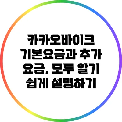 카카오바이크 기본요금과 추가 요금, 모두 알기 쉽게 설명하기