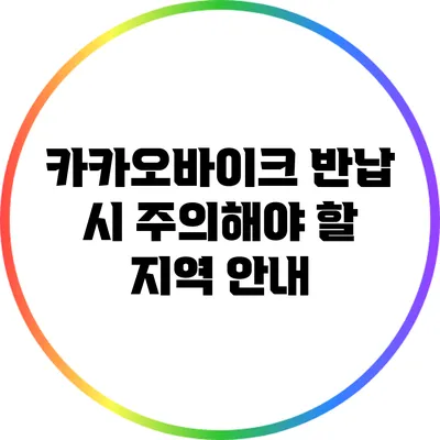 카카오바이크 반납 시 주의해야 할 지역 안내