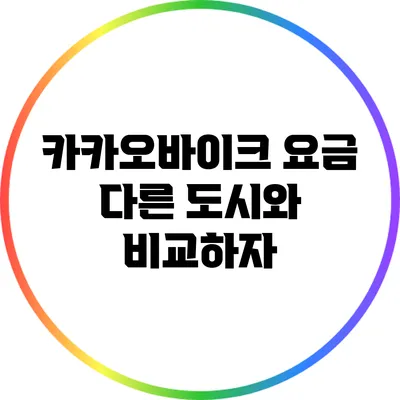 카카오바이크 요금: 다른 도시와 비교하자