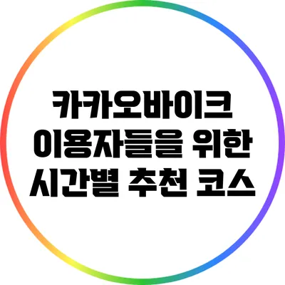 카카오바이크 이용자들을 위한 시간별 추천 코스