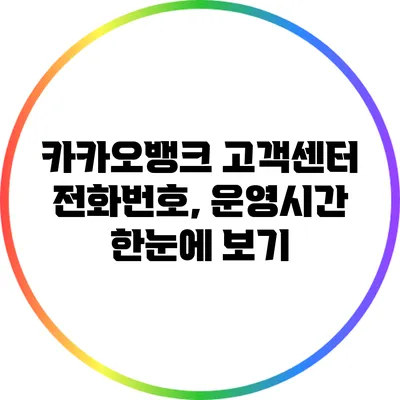 카카오뱅크 고객센터 전화번호, 운영시간 한눈에 보기