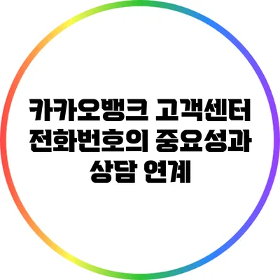 카카오뱅크 고객센터 전화번호의 중요성과 상담 연계