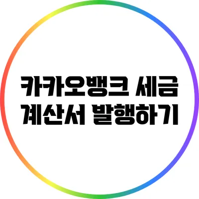 카카오뱅크 세금 계산서 발행하기