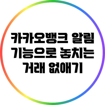 카카오뱅크 알림 기능으로 놓치는 거래 없애기