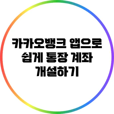 카카오뱅크 앱으로 쉽게 통장 계좌 개설하기