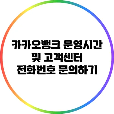 카카오뱅크 운영시간 및 고객센터 전화번호 문의하기