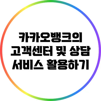 카카오뱅크의 고객센터 및 상담 서비스 활용하기