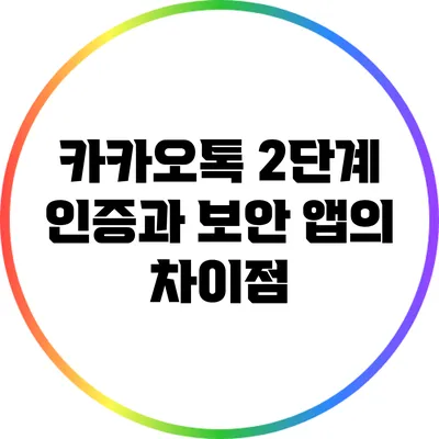 카카오톡 2단계 인증과 보안 앱의 차이점