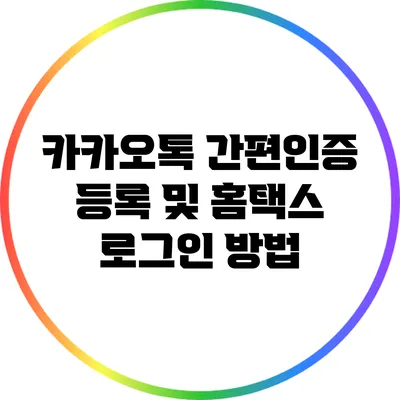 카카오톡 간편인증 등록 및 홈택스 로그인 방법