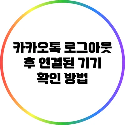 카카오톡 로그아웃 후 연결된 기기 확인 방법