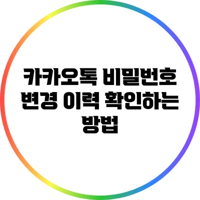 카카오톡 비밀번호 변경 이력 확인하는 방법