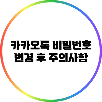 카카오톡 비밀번호 변경 후 주의사항