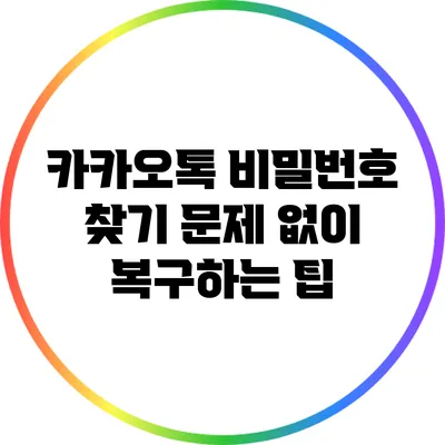 카카오톡 비밀번호 찾기: 문제 없이 복구하는 팁