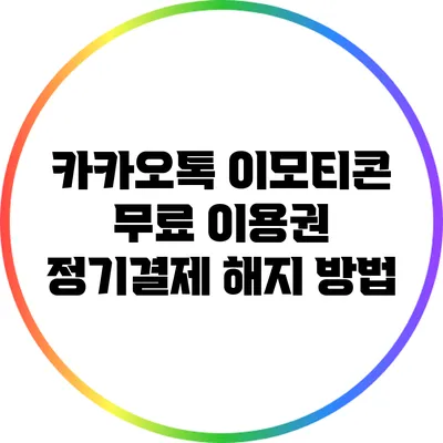 카카오톡 이모티콘 무료 이용권 정기결제 해지 방법