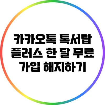 카카오톡 톡서랍 플러스 한 달 무료 가입 해지하기