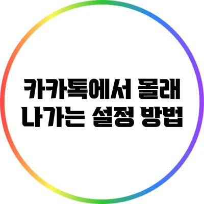 카카톡에서 몰래 나가는 설정 방법