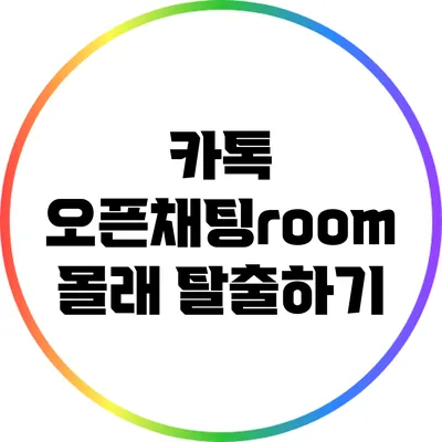 카톡 오픈채팅room 몰래 탈출하기