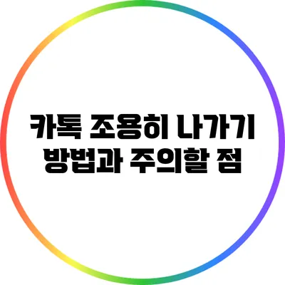 카톡 조용히 나가기: 방법과 주의할 점