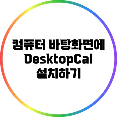 컴퓨터 바탕화면에 DesktopCal 설치하기