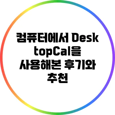 컴퓨터에서 DesktopCal을 사용해본 후기와 추천