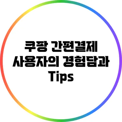 쿠팡 간편결제 사용자의 경험담과 Tips