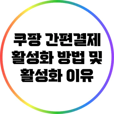 쿠팡 간편결제 활성화 방법 및 활성화 이유