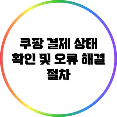 쿠팡 결제 상태 확인 및 오류 해결 절차