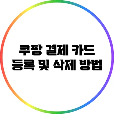 쿠팡 결제 카드 등록 및 삭제 방법