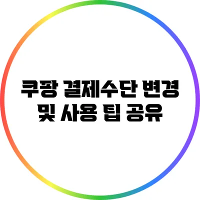 쿠팡 결제수단 변경 및 사용 팁 공유