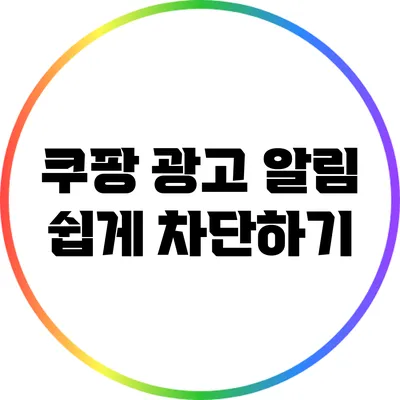 쿠팡 광고 알림 쉽게 차단하기