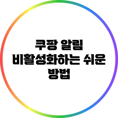 쿠팡 알림 비활성화하는 쉬운 방법