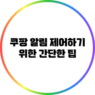 쿠팡 알림 제어하기 위한 간단한 팁