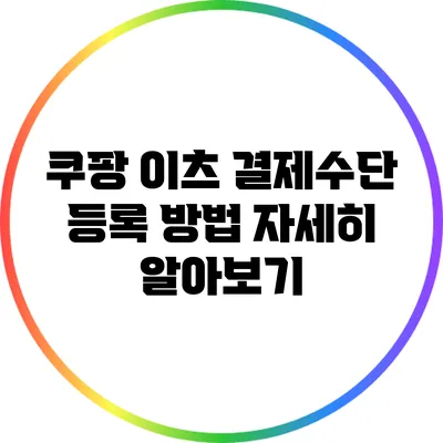 쿠팡 이츠 결제수단 등록 방법 자세히 알아보기